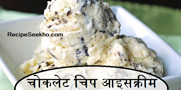 चोकलेट चिप आइसक्रीम बनाने की विधि - Chocolate Chip Ice Cream Recipe In Hindi