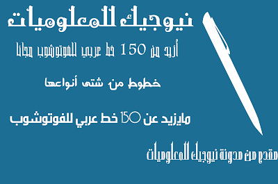 خط عربي للفوتوشوب مجانا ,أزيد من 150