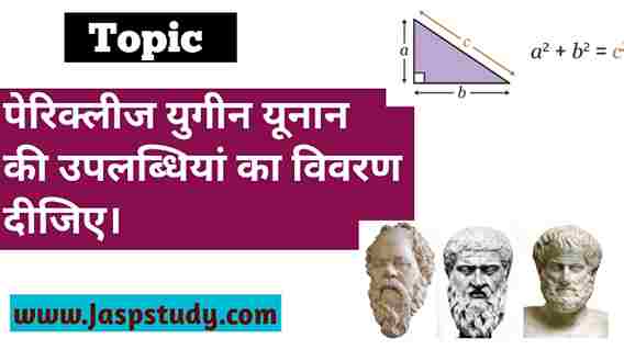 पेरिक्लीज युगीन यूनान की उपलब्धियां का विवरण दीजिए | Various achievement of Greek in the age of Pericles in Hindi
