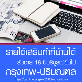 รายได้เสริม ระหว่างเรียน ระหว่างทำงาน ทำที่บ้านได้ ติดต่อด่วน