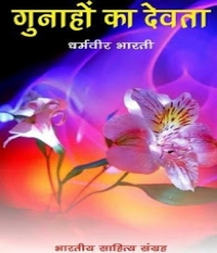 गुनाहों का देवता | Gunahon Ka Devta hindi pdf download