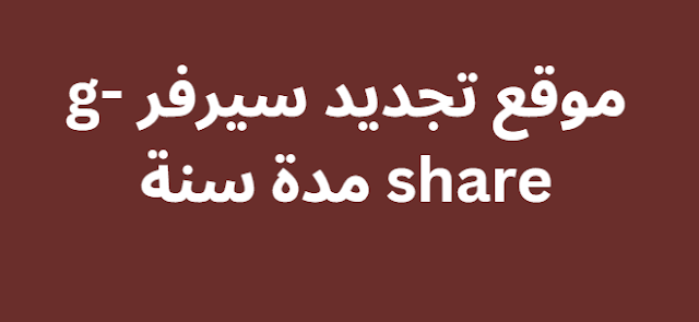 موقع تجديد سيرفر g-share مدة سنة