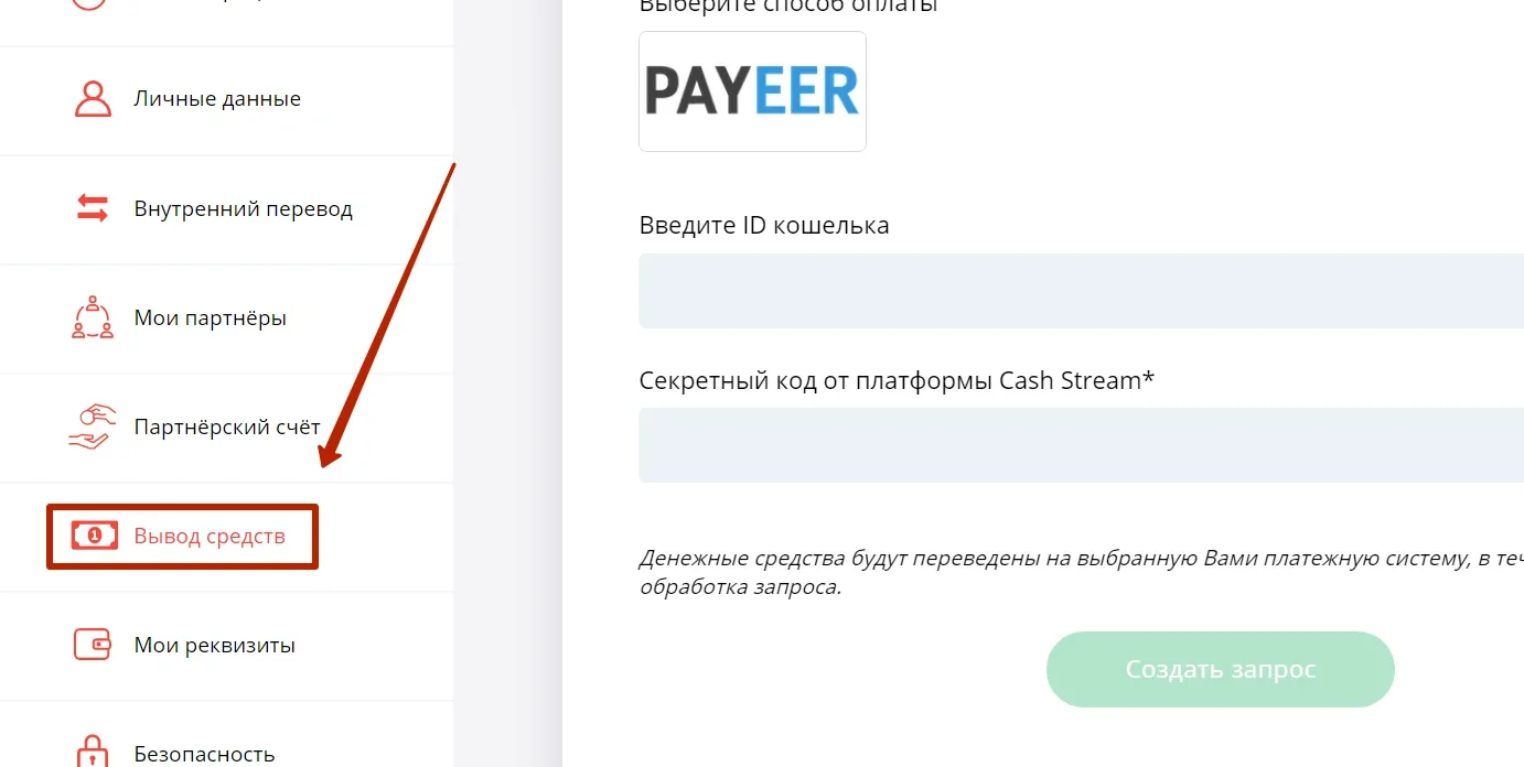 Вывод средств в CashStream