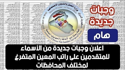 اعلان وجبات جديدة من الأسماء للمتقدمين على راتب المعين المتفرغ لمختلف المحافظات