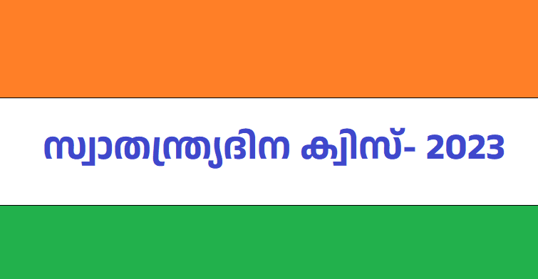 സ്വാതന്ത്ര്യദിന ക്വിസ് 2023 | Independence Day Quiz Malayalam 2023