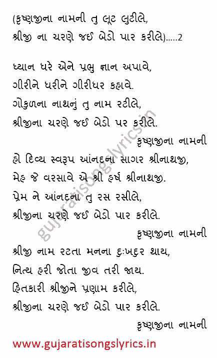 gujarati-song-bhajan-of-krishna-lyrics