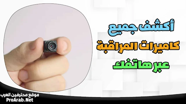 كاشف كاميرات المراقبة