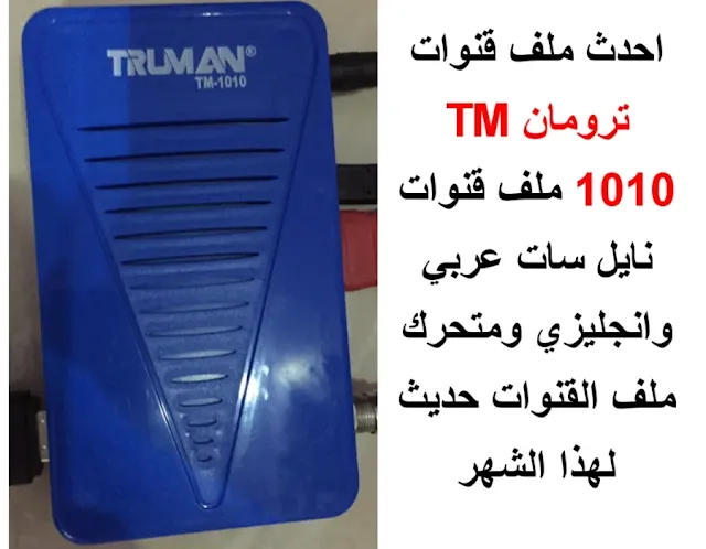 احدث ملف قنوات TRUMAN TM 1010