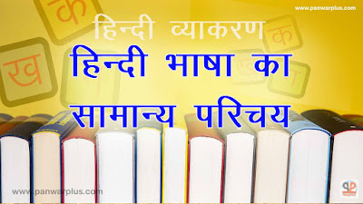 हिन्दी भाषा का सामान्य परिचय