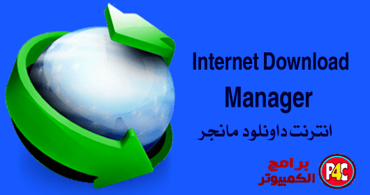 تنزيل برنامج  Internet Download Manager اخر اصدار للكمبيوتر