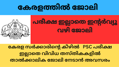 കേരളത്തിൽ താല്ക്കാലിക സർക്കാർ ജോലികൾ - നേരിട്ട് ഇന്റർവ്യൂ വഴി നേടാം