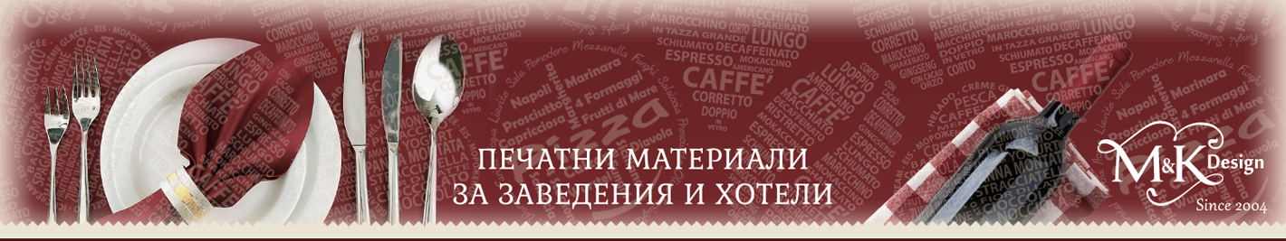РЕКЛАМНИ МАТЕРИАЛИ ЗА ЗАВЕДЕНИЯ - РЕСТОРАНТИ, ХОТЕЛИ. ДИЗАЙН И ПЕЧАТ НА МЕНЮТА ЗА ДОСТАВКА.