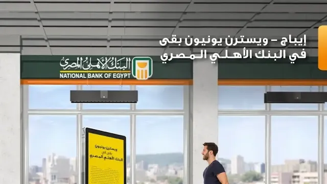 ما هي البنوك التي تتعامل مع ويسترن يونيون في مصر؟