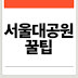 서울대공원 꿀팁: 리프트, 입장권, 주차장 할인, 유모차 이용 등 고객센터 전화번호 