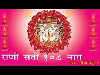 राणी सती दादी के 108 नाम Rani Sati Dadi Ke 108 Naam