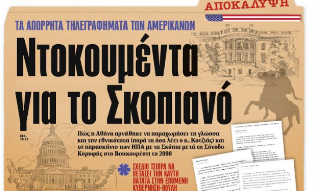 Ντοκουμέντα για το Σκοπιανό - Τα απόρρητα τηλεγραφήματα των Αμερικάνων