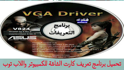 تحميل برنامج تعريف كارت الشاشة VGA Driver لتشغيل الالعاب على الكمبيوتر
