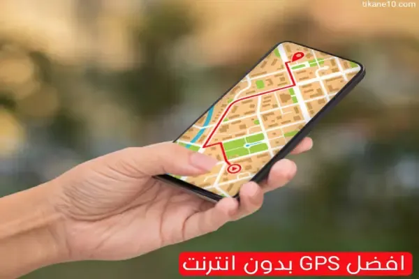أفضل تطبيق GPS بدون انترنت