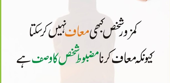 کمزور شخص کبھی معاف نہیں کرسکتا