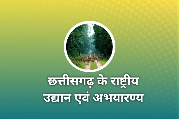 छत्तीसगढ़ के राष्ट्रीय उद्यान एवं अभयारण्य – chhattisgarh national park in hindi
