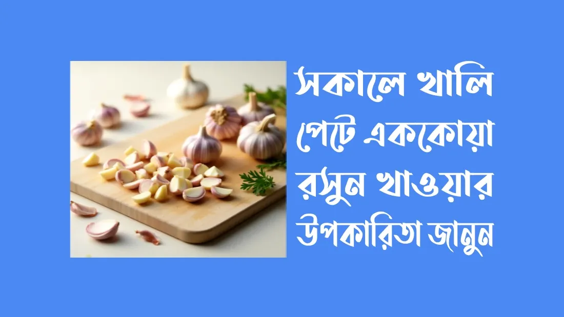 সকালে-খালি-পেটে-রসুন