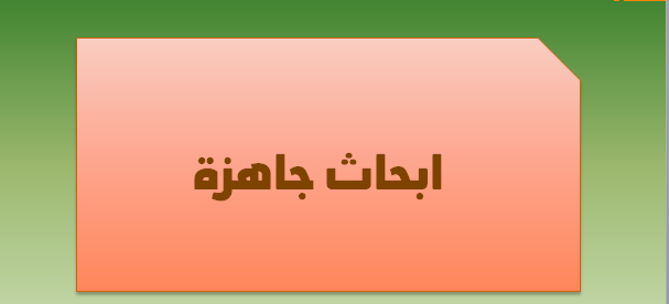  أبحاث جاهزة ومتنوعة لكل الموضوعات المطلوبة ولجميع الصفوف كل الأبحاث جاهزة للطباعة. 