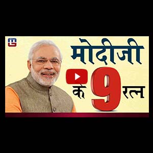 मोदी जी के 9 रत्न | General Awareness | All Competitive Exams