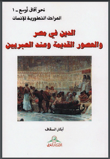 الدين في مصر والعصور القديمة وعند العبريين