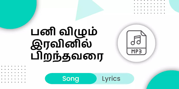 Best Tamil Catholic Christmas Songs Lyrics 2022 - பனி விழும் இரவினில் பிறந்தவரை 