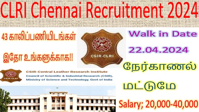  CLRI சென்னை மத்திய தோல் ஆராய்ச்சி நிறுவனத்தில்  ஓர்  அறிய வேலை வாய்ப்பு. 