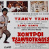 Ελληνική αφίσα της ταινίας  του Τζάκυ Τσαν "ΧΟΤΡΟΙ ΤΣΑΜΠΟΥΚΑΔΕΣ" (PROJECT A)