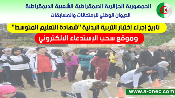 الآن فتح موقع سحب استدعاء امتحان التربية البدنية للأحرار bem.onec.dz - وزارة التربية الوطنية - مدونة التربية والتعليم في الجزائر