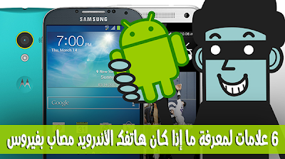6 علامات لمعرفة ما إذا كان هاتفك الأندرويد مصاب بفيروس:
