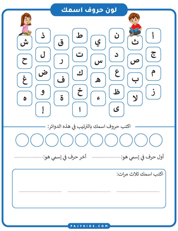 تعلم الاطفال كيف يكتبون أسمائهم