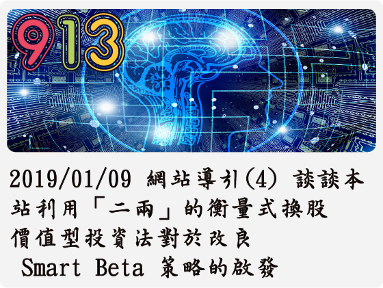 2019/01/09 網站導引(4) 談談本站利用「二兩」的衡量式換股價值型投資法對於改良 Smart Beta 策略的啟發