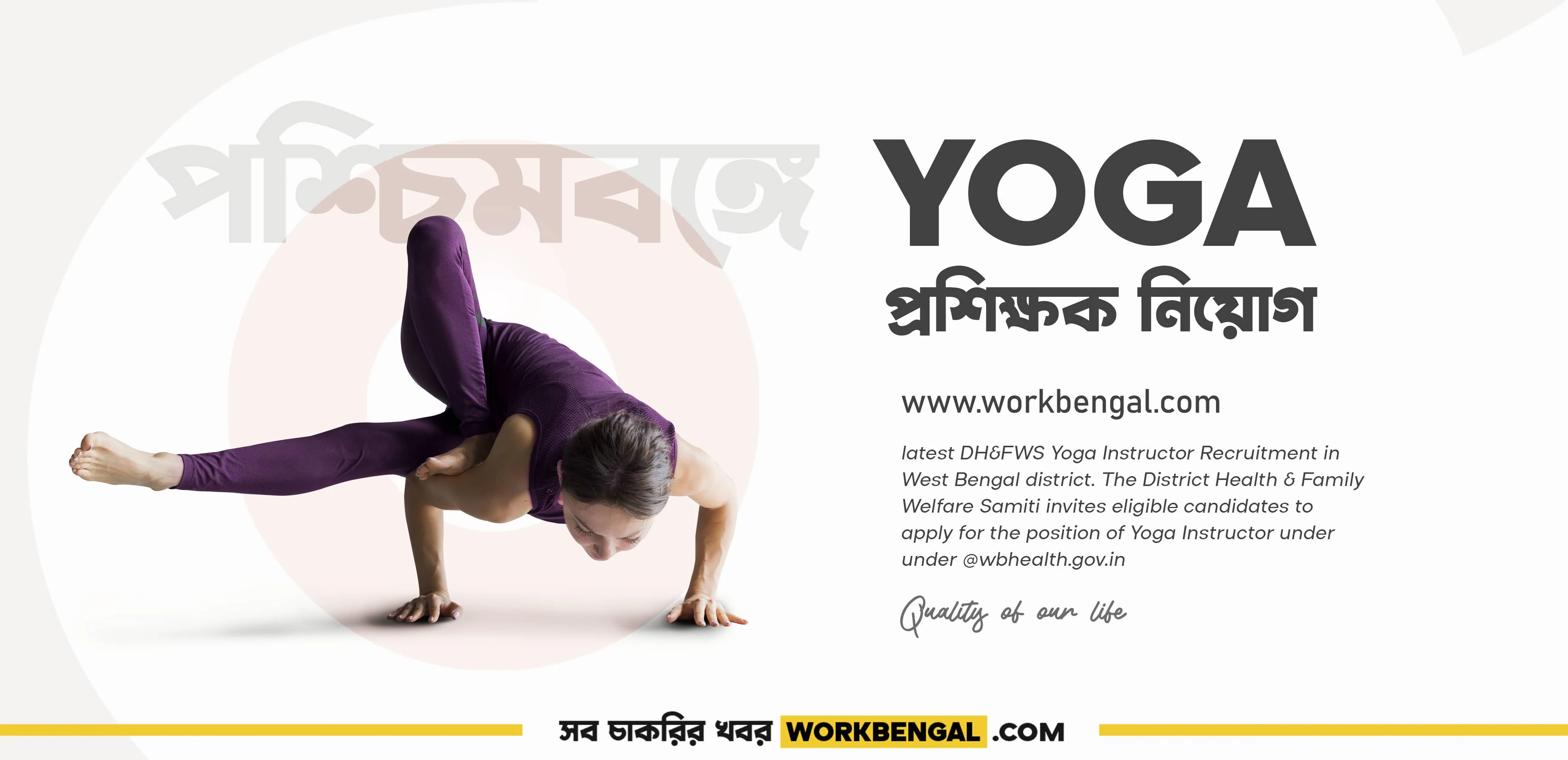 DH&FWS Yoga Instructor Recruitment 2023 in West Bengal