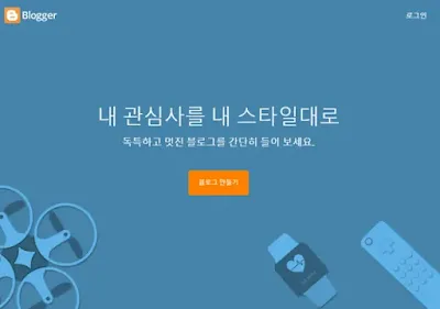 Blogger 만들기 버튼을 클릭하면 블로그 만들기를 시작할 수 있다.