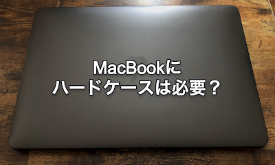 MacBookにハードケースが必要か