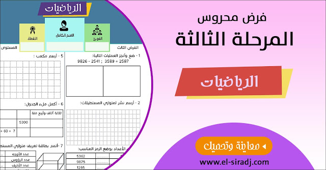 فرض في مادة الرياضيات للمستوى الثالث - المرحلة الثالثة