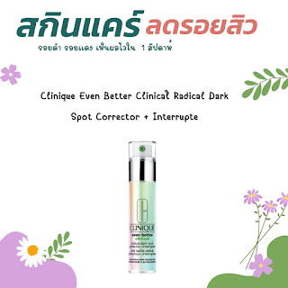 Clinique Even Better Clinical™ Radical Dark Spot Corrector + Interrupter OHO999.com