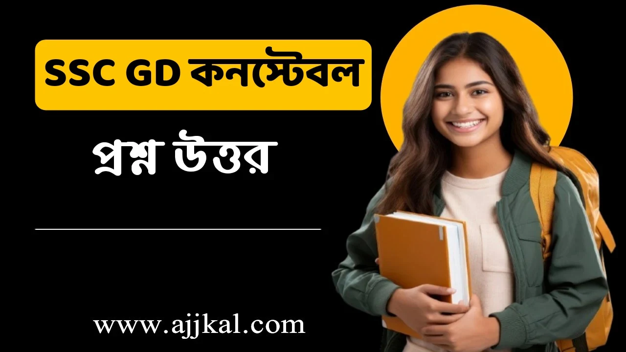 SSC GD কনস্টেবল গুরুত্বপূর্ণ প্রশ্ন উত্তর | SSC GD Constable Questions Answers