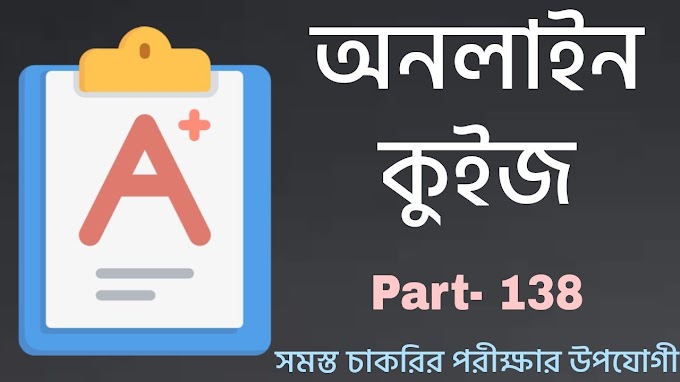 West Bengal Mock Test In Bengali Part-138