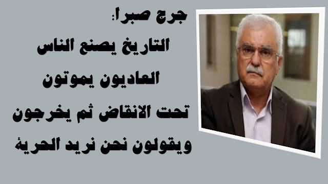 جرج صبرا حلب تحترق والعالم متورّط او متفرّج