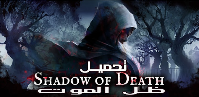 تحميل لعبة الأكشن shadow of death كاملة للأندرويد بدون أنترنت