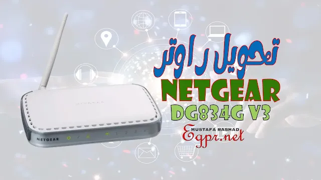 شرح طريقة تحويل راوتر netgear dg834g v3 لـ access point