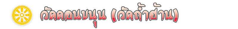 วัดดอนขนุน(หรือวัดถ้ำฮ้าน)