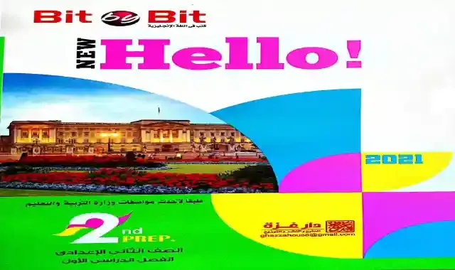 كتاب بت باي بت كاملا للصف الثانى الاعدادى bit by bit prep 2 الترم الاول 2021