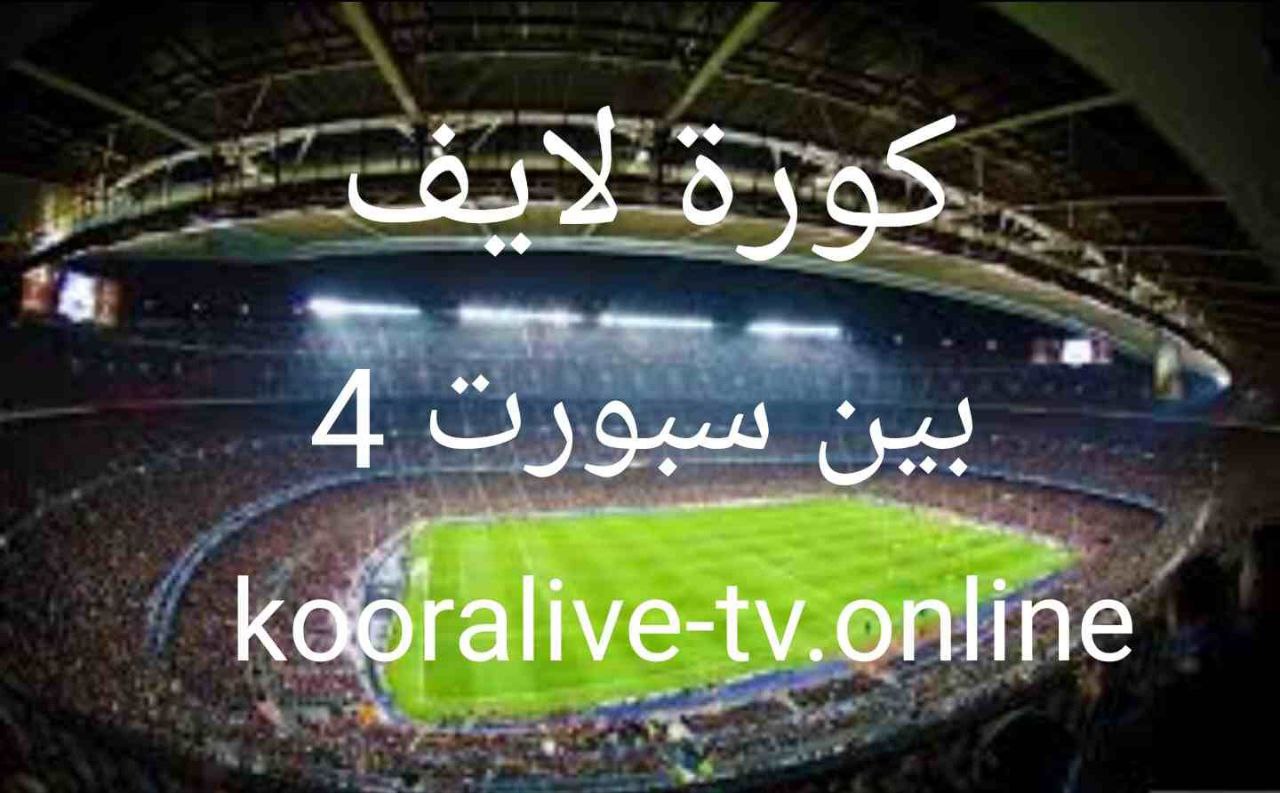 بث مباشر قناة بين سبورت 4 بدون تقطيع bein sports 4