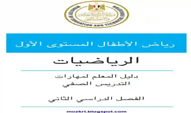 كتاب دليل المعلم فى الرياضيات لمرحلة كى جى 1 الترم الثاني