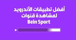 تطبيق جديد لمشاهدة قنوات BeinSport HD وقنوات mbc على اجهزة الاندرويد, تطبيق Tv Live Streaming apk لمشاهدة قنوات بين سبورت بث مباشر مجانا للاندرويد